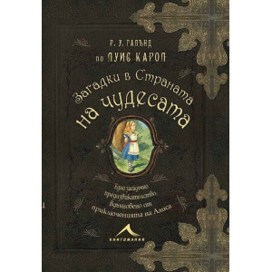 Загадки в Страната на чудесата