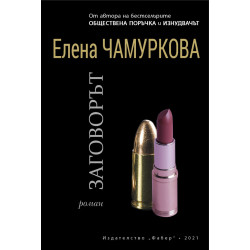 Заговорът Заговорът