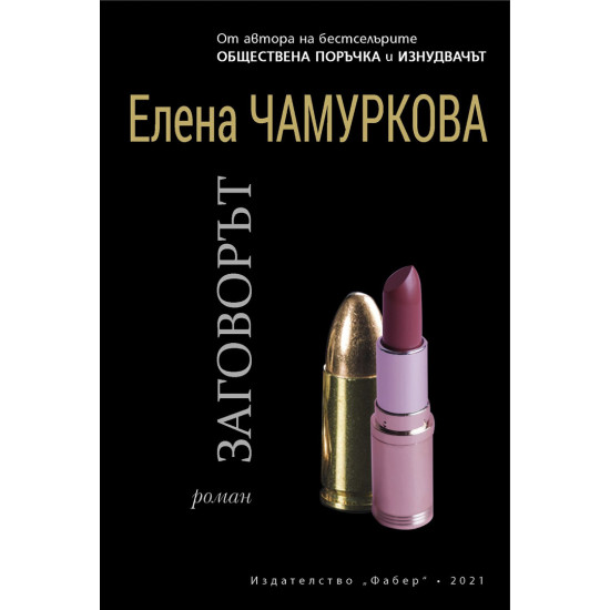 Заговорът Заговорът