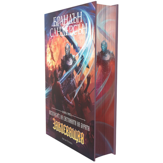 Заклеващия - книга 3 Заклеващия - книга 3
