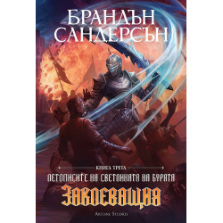 Заклеващия - книга 3 Заклеващия - книга 3