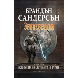 Заклеващия - книга 3 Заклеващия - книга 3