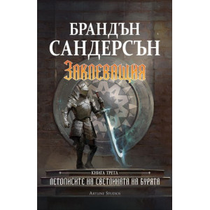 Заклеващия - книга 3