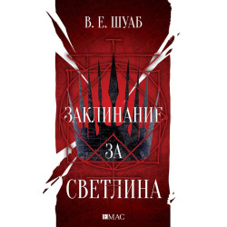 Заклинание за светлина - книга 3 Заклинание за светлина - книга 3