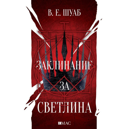 Заклинание за светлина - книга 3 Заклинание за светлина - книга 3