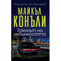 Законът на невинността - книга 6 Законът на невинността - книга 6