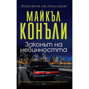 Законът на невинността - книга 6