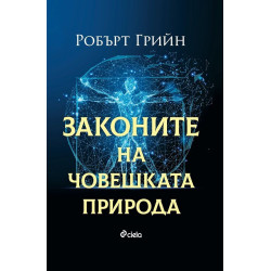 Законите на човешката природа Законите на човешката природа