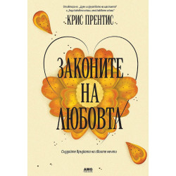 Законите на любовта Законите на любовта