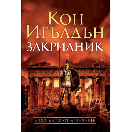 Закрилник - книга 2 Закрилник - книга 2