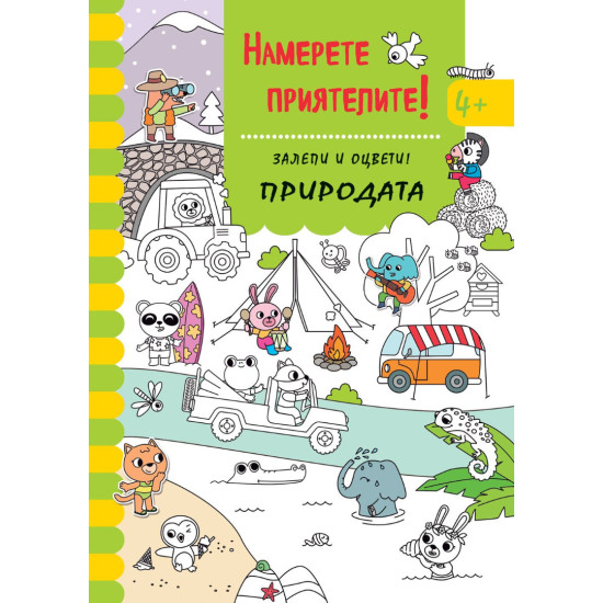 Намерете приятелите! Залепи и оцвети! Природата