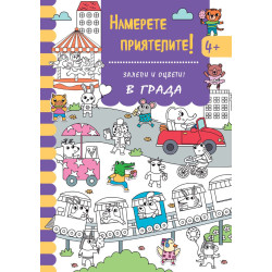 Залепи и оцвети: Намерете приятелите! В града