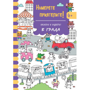 Залепи и оцвети: Намерете приятелите! В града