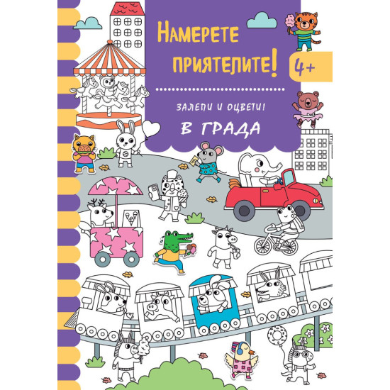 Залепи и оцвети: Намерете приятелите! В града Залепи и оцвети: Намерете приятелите! В града