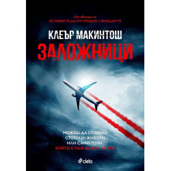 Заложници Заложници