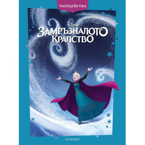 Чародейства: Замръзналото кралство