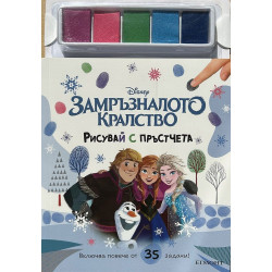 Рисувай с пръстчета: Замръзналото кралство