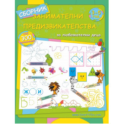 Сборник занимателни предизвикателства: 3 - 5 год. Сборник занимателни предизвикателства: 3 - 5 год.