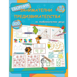 Сборник занимателни предизвикателства: 5 - 7 год. Сборник занимателни предизвикателства: 5 - 7 год.
