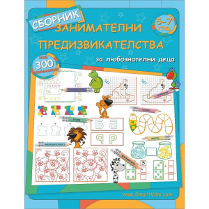 Сборник занимателни предизвикателства: 5 - 7 год.