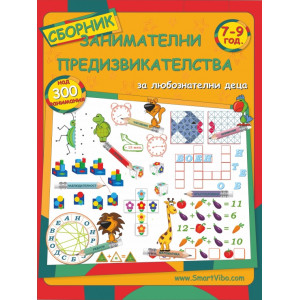 Сборник занимателни предизвикателства: 7 - 9 год.