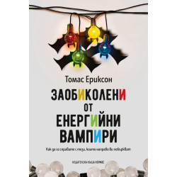Заобиколени от енергийни вампири Заобиколени от енергийни вампири