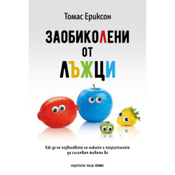Заобиколени от лъжци Заобиколени от лъжци
