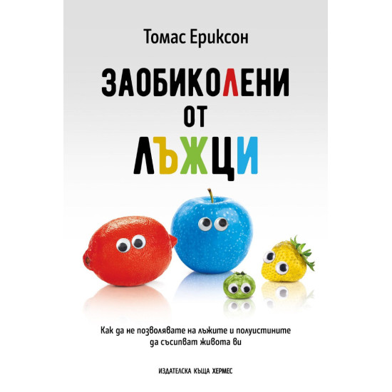 Заобиколени от лъжци Заобиколени от лъжци