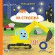 Запалете светлините! На строежа Запалете светлините! На строежа