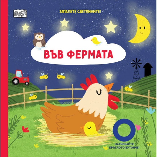 Запалете светлините! Във фермата Запалете светлините! Във фермата
