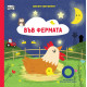 Запалете светлините! Във фермата Запалете светлините! Във фермата