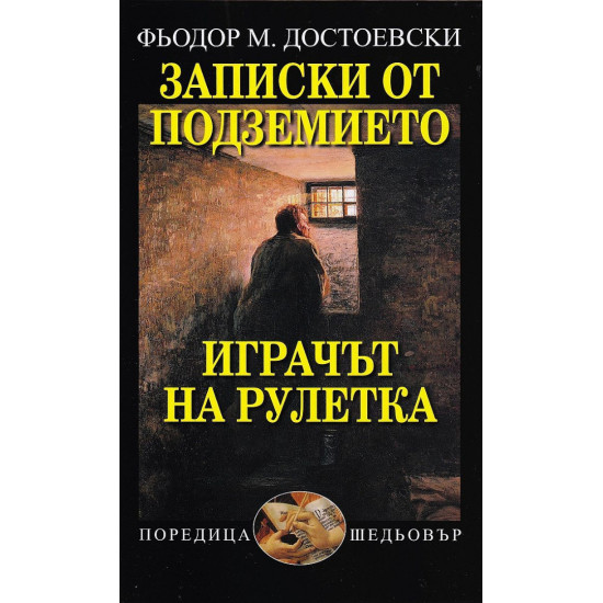 Записки от подземието. Играчът на рулетка Записки от подземието. Играчът на рулетка