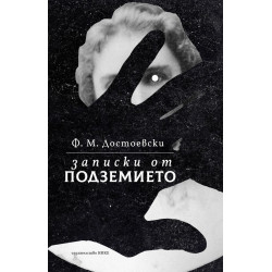 Записки от подземието Записки от подземието