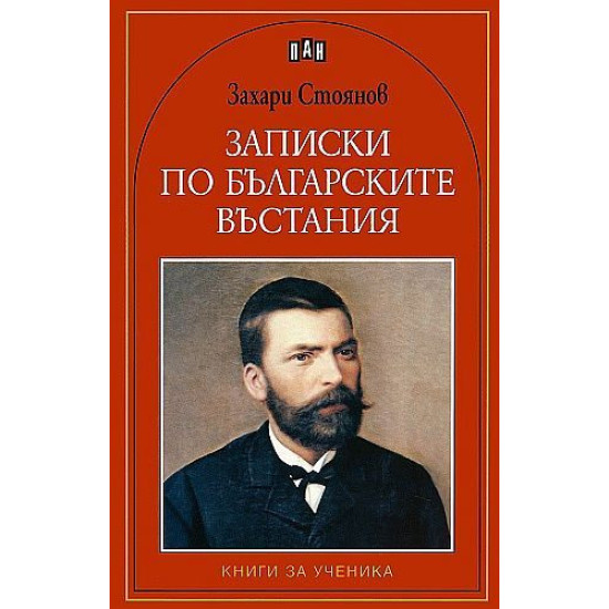 Записки по българските въстания
