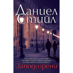 Заподозрени Заподозрени