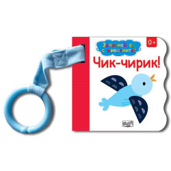 Запознай се с животните! Чик-чирик!