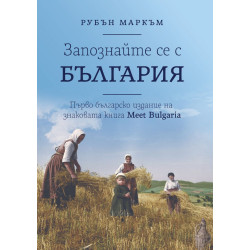Запознайте се с България Запознайте се с България