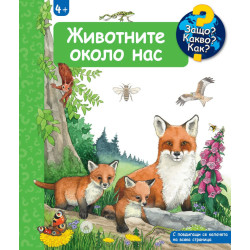 Защо? Какво? Как?: Енциклопедия за деца над 4 години: Животните около нас Защо? Какво? Как?: Енциклопедия за деца над 4 години: Животните около нас