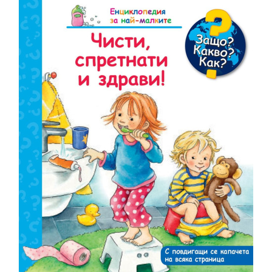 Защо? Какво? Как? Енциклопедия за най-малките: Чисти, спретнати и здрави