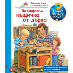 Защо? Какво? Как? Енциклопедия за най-малките: Да направим къщичка от дърво Защо? Какво? Как? Енциклопедия за най-малките: Да направим къщичка от дърво