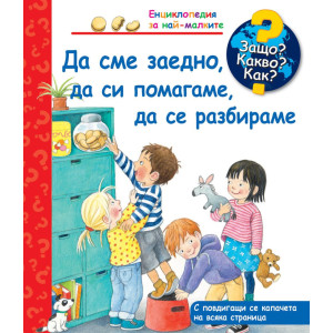 Защо? Какво? Как? Енциклопедия за най-малките: Да сме заедно, да си помагаме, да се разбираме