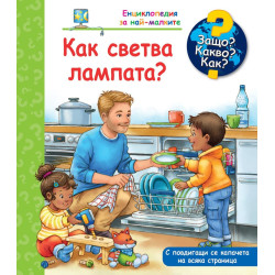 Защо? Какво? Как? Енциклопедия за най-малките: Как светва лампата? Защо? Какво? Как? Енциклопедия за най-малките: Как светва лампата?