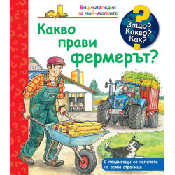 Защо? Какво? Как? Енциклопедия за най-малките: Какво прави фермерът? Защо? Какво? Как? Енциклопедия за най-малките: Какво прави фермерът?
