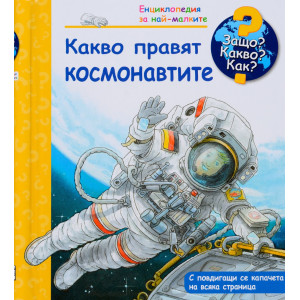 Защо? Какво? Как? Енциклопедия за най-малките: Какво правят космонавтите