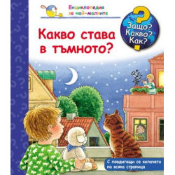 Защо? Какво? Как? Енциклопедия за най-малките: Какво става в тъмното? Защо? Какво? Как? Енциклопедия за най-малките: Какво става в тъмното?