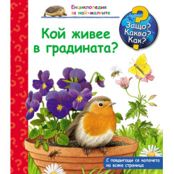 Защо? Какво? Как? Енциклопедия за най-малките: Кой живее в градината? Защо? Какво? Как? Енциклопедия за най-малките: Кой живее в градината?