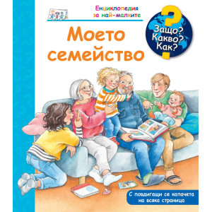 Защо? Какво? Как? Енциклопедия за най-малките: Моето семейство
