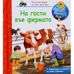 Защо? Какво? Как? Енциклопедия за най-малките: На гости във фермата