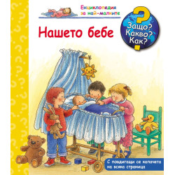 Защо? Какво? Как? Енциклопедия за най-малките: Нашето бебе Защо? Какво? Как? Енциклопедия за най-малките: Нашето бебе