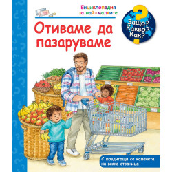 Защо? Какво? Как? Енциклопедия за най-малките: Отиваме да пазаруваме Защо? Какво? Как? Енциклопедия за най-малките: Отиваме да пазаруваме